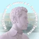 Лицей №1 имени А. С. Пушкина г. Томска