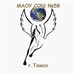 Школа №58 г. Томска