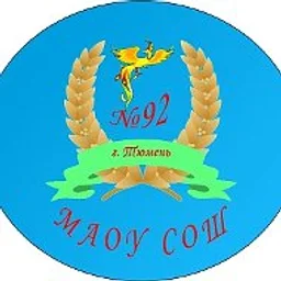 МАОУ СОШ №92 города Тюмени
