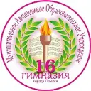 Муниципальное автономное образовательное учреждение гимназия 16 города Тюмени