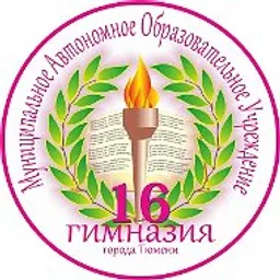 Муниципальное автономное образовательное учреждение гимназия 16 города Тюмени