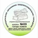 МАОУ СОШ №69 г. Тюмени