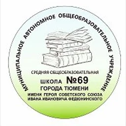 МАОУ СОШ №69 г. Тюмени