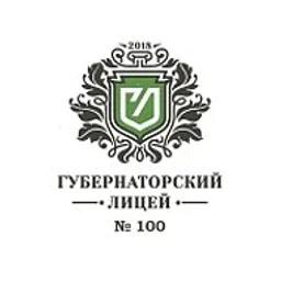 Губернаторский лицей №100 города Ульяновска