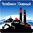 Челябинск | Главный