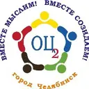 МАОУ "ОЦ № 2 г. Челябинска"