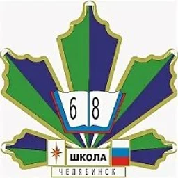 МБОУ "СОШ № 68 г. Челябинска"