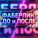 ФАБЕРЛИК: ДО и ПОСЛЕ