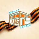 МБОУ "СОШ № 116 г.Челябинска"