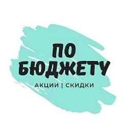 По бюджету: скидки и акции
