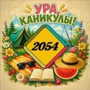 Школа 2054