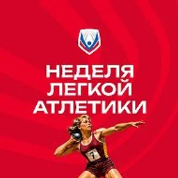 ВФЛА🏃Легкая атлетика России