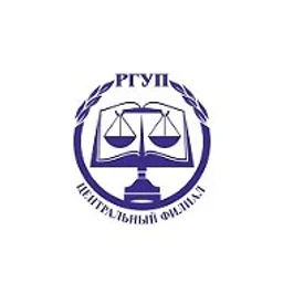 Центральный филиал РГУП им. В.М. Лебедева