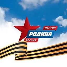 ПАРТИЯ «РОДИНА» - официальный канал