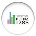 ГБОУ ШКОЛА № 1288 имени Н.В.Троян