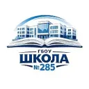 ГБОУ Школа № 285