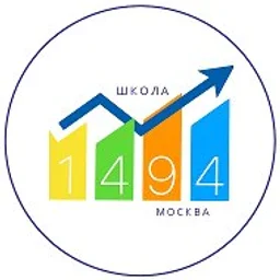 ГБОУ ШКОЛА № 1494