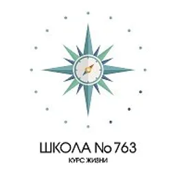 ГБОУ Школа № 763
