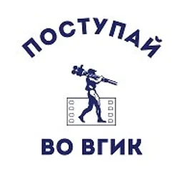 Поступай во ВГИК