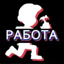 Работа Москва 💵