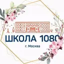 ГБОУ Школа № 1080