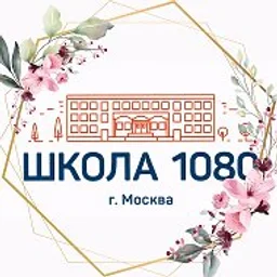 ГБОУ Школа № 1080