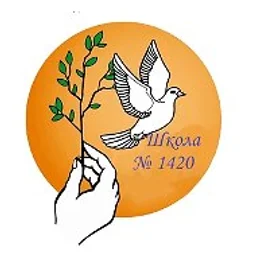 ГБОУ Школа № 1420