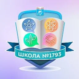 Школа №1793