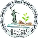 ГБОУ Школа №1566
