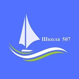 ГБОУ Школа № 507