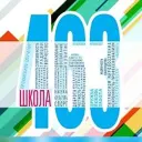 ГБОУ Школа № 463