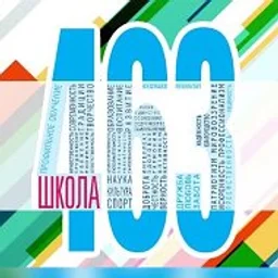 ГБОУ Школа № 463