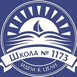 ГБОУ Школа № 1173