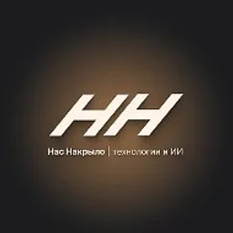 НН — Нас Накрыло | технологии и ИИ