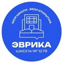 ГБОУ Школа № 1279 «Эврика»