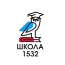 Школа 1532