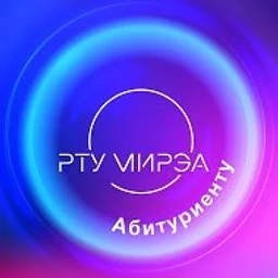 Абитуриенту РТУ МИРЭА
