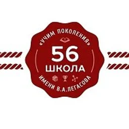 ГБОУ Школа № 56 имени академика В.А. Легасова
