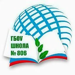 ГБОУ Школа № 806
