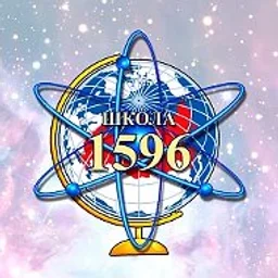 ГБОУ Школа №1596