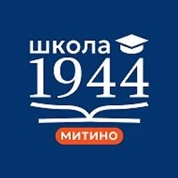 Школа 1944
