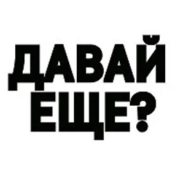 Давай ещё одну серию?