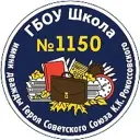 ГБОУ Школа № 1150