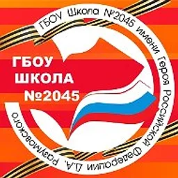 Школа № 2045 имени Героя Российской Федерации Д.А. Разумовского