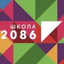 Школа 2086
