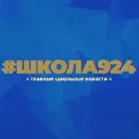 Школа №924