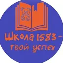 ГБОУ Школа № 1583