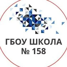 ГБОУ Школа № 158