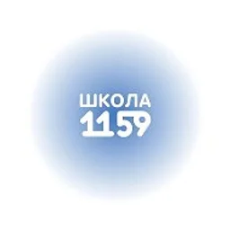 ГБОУ Школа №1159