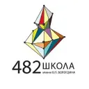 Школа №482 имени В.П. Вологдина